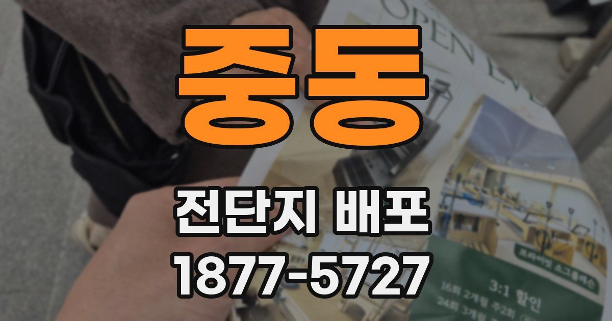 중동 전단지 배포