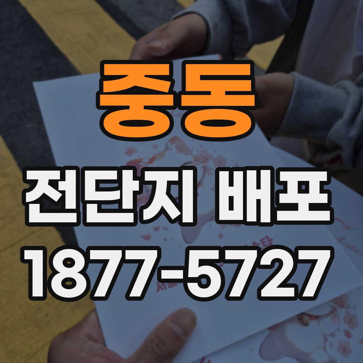중동 전단지 배포