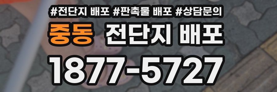 중동 전단지 배포