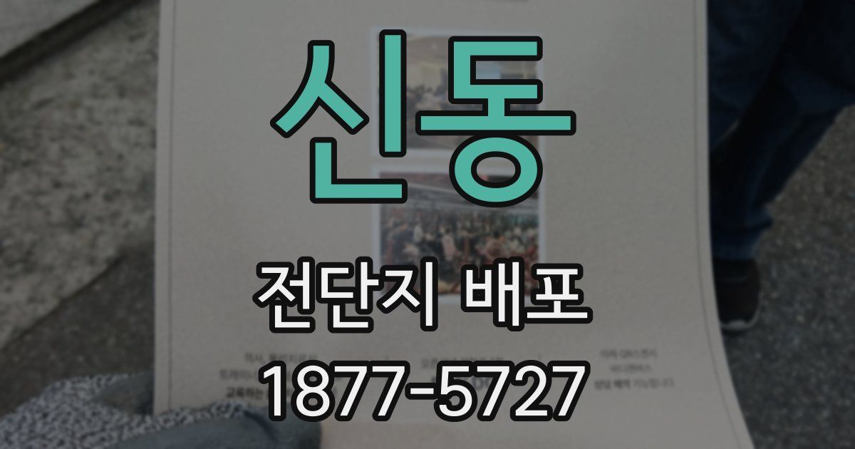 신동 전단지 배포