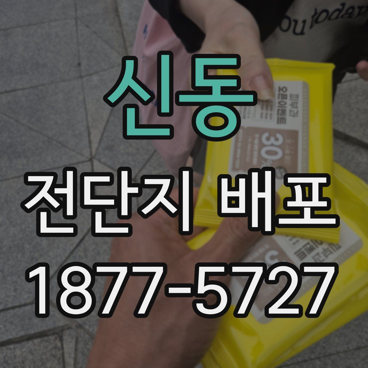 신동 전단지 배포