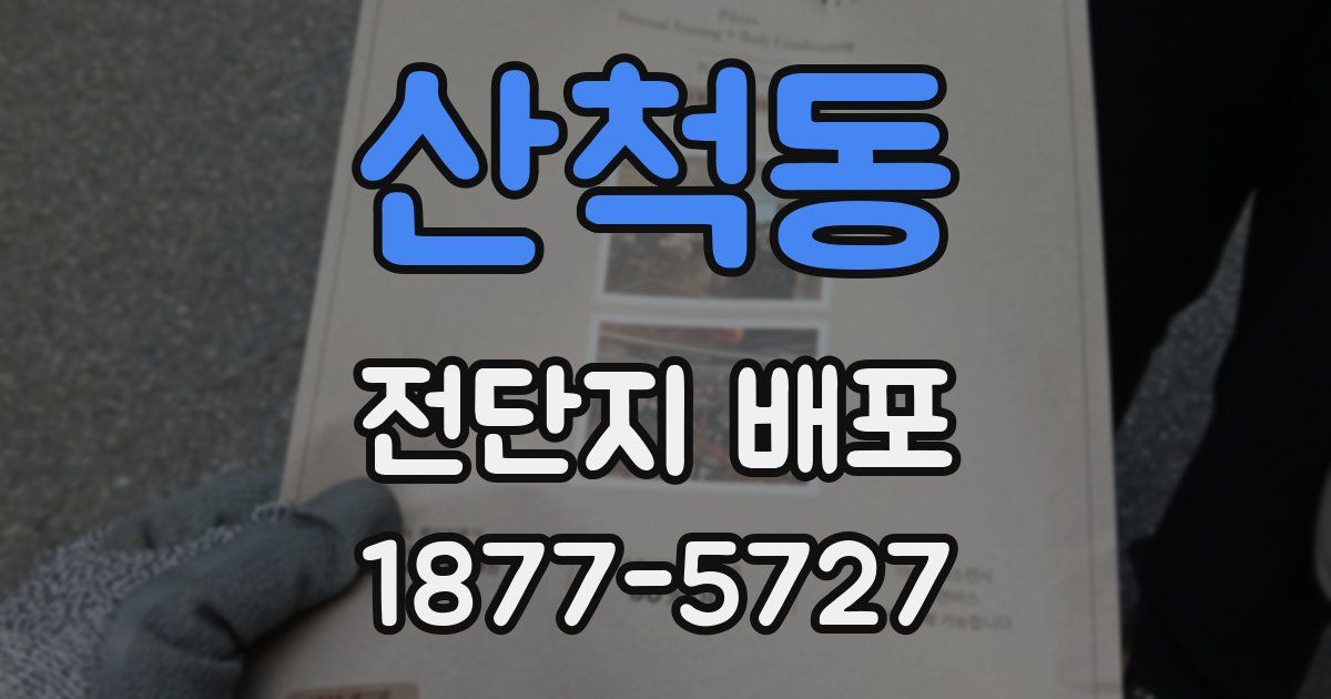산척동 전단지 배포