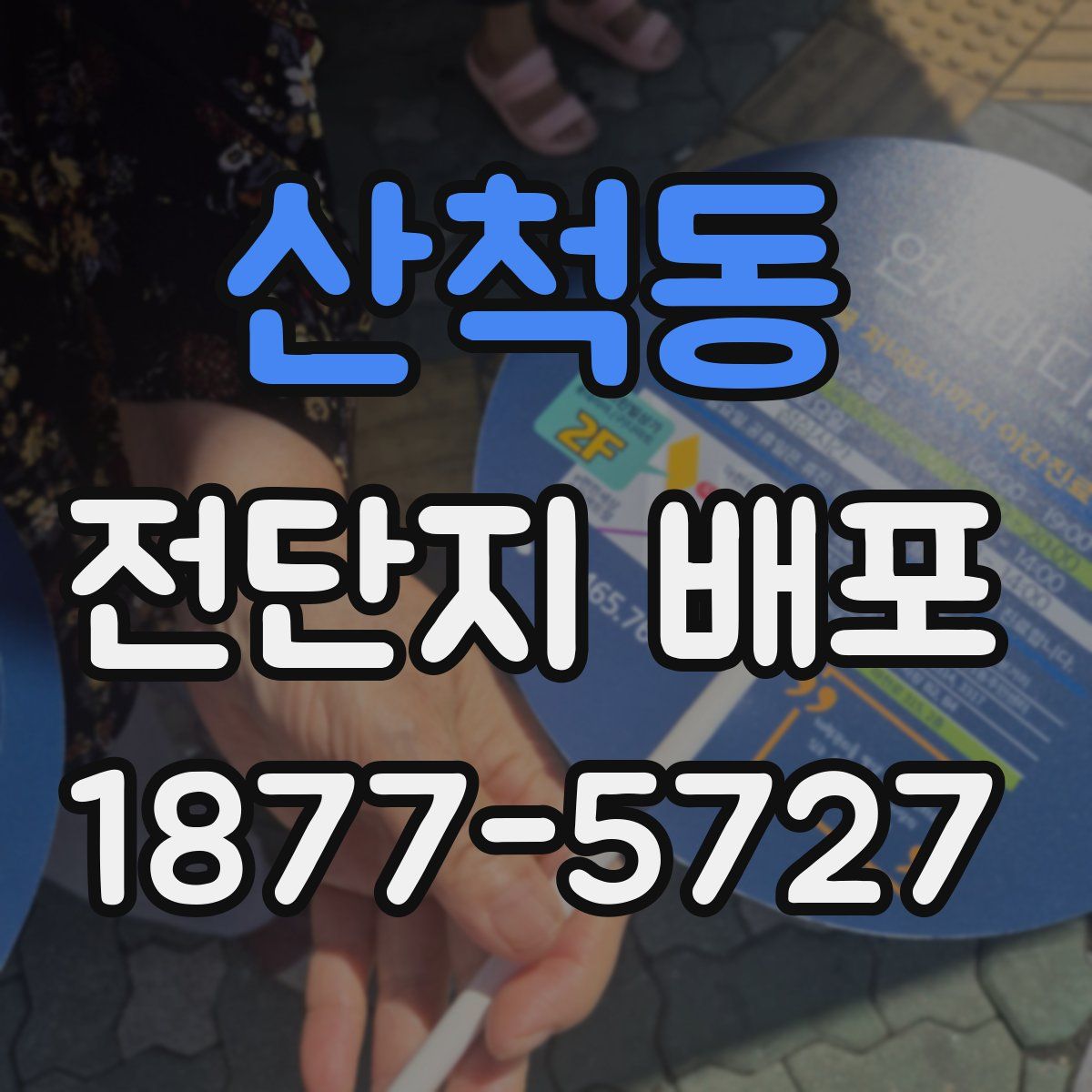 산척동 전단지 배포