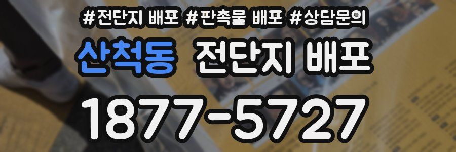 산척동 전단지 배포