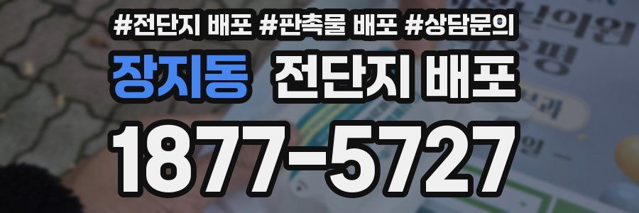 장지동 전단지 배포