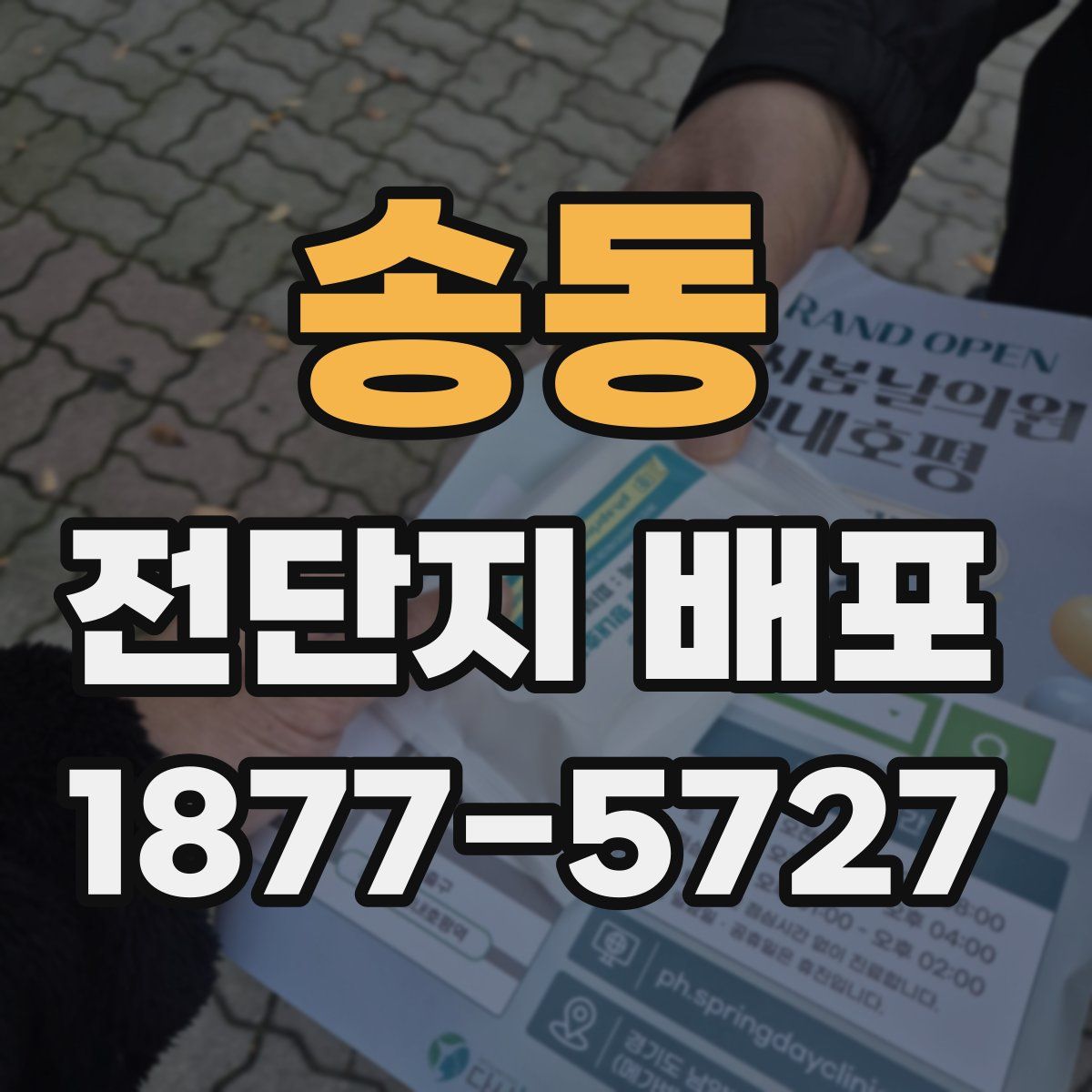 송동 전단지 배포