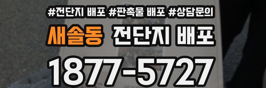 새솔동 전단지 배포