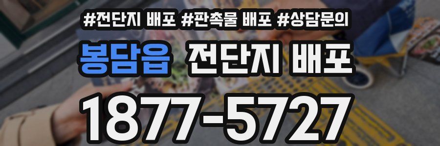봉담읍 전단지 배포