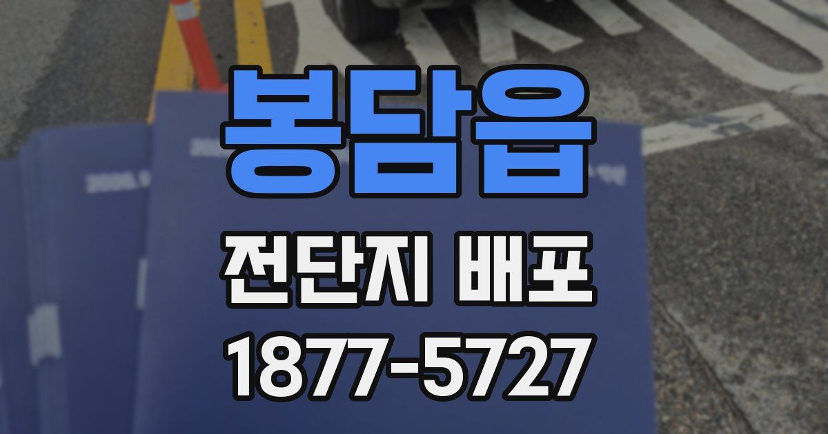 봉담읍 전단지 배포