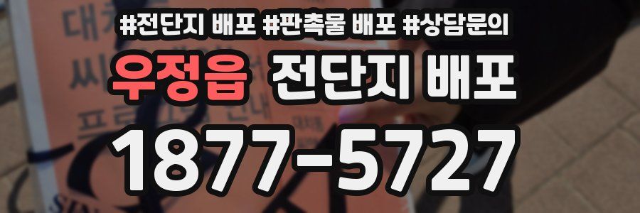 우정읍 전단지 배포