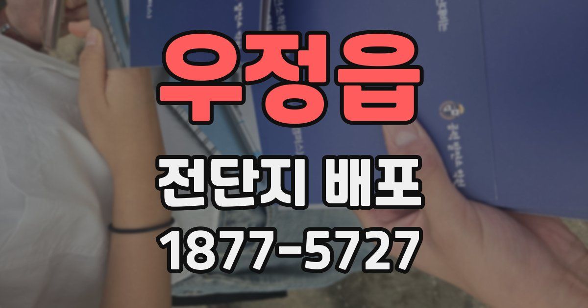우정읍 전단지 배포
