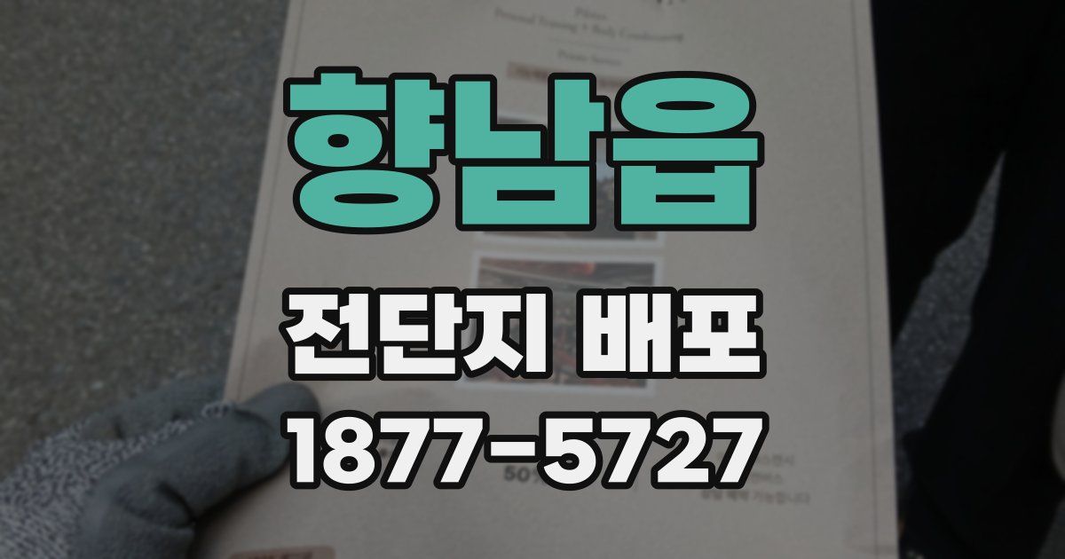 향남읍 전단지 배포