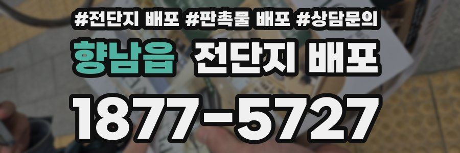향남읍 전단지 배포