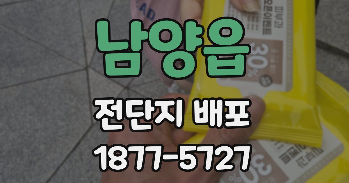 남양읍 전단지 배포