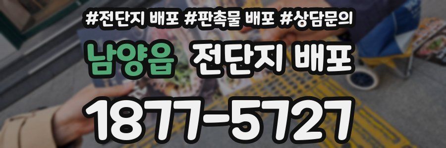 남양읍 전단지 배포