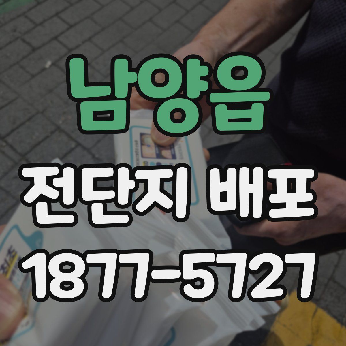 남양읍 전단지 배포
