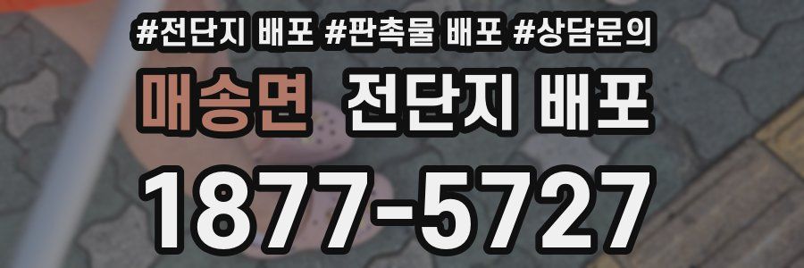 매송면 전단지 배포