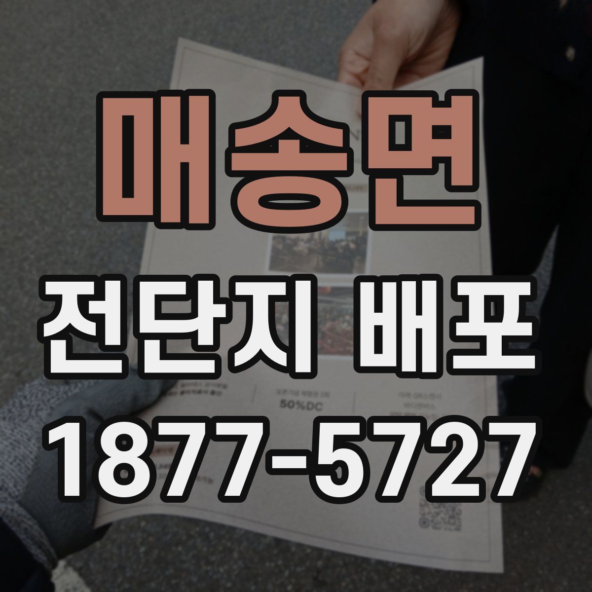 매송면 전단지 배포