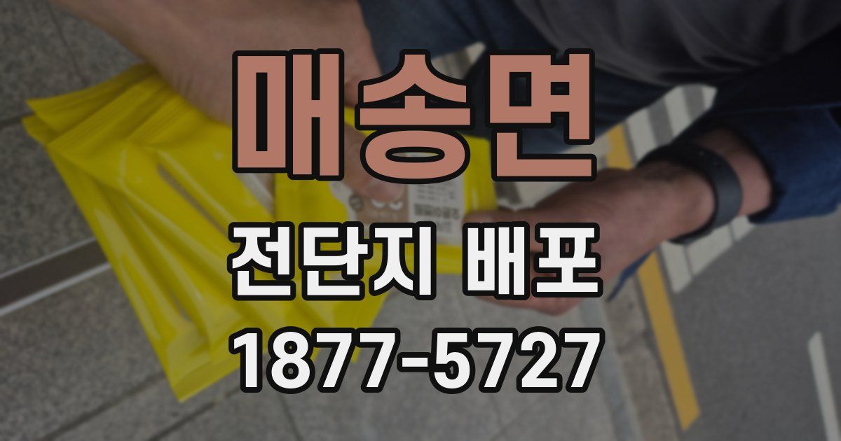 매송면 전단지 배포