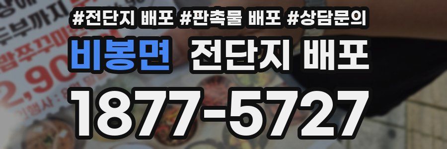 비봉면 전단지 배포