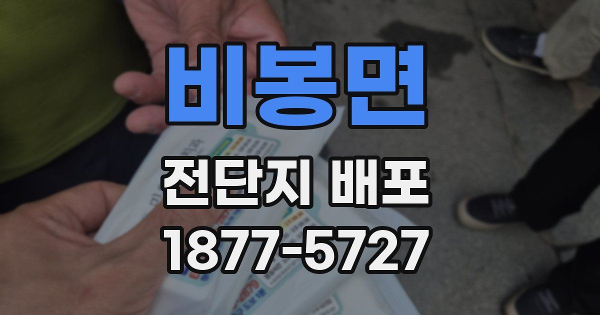 비봉면 전단지 배포