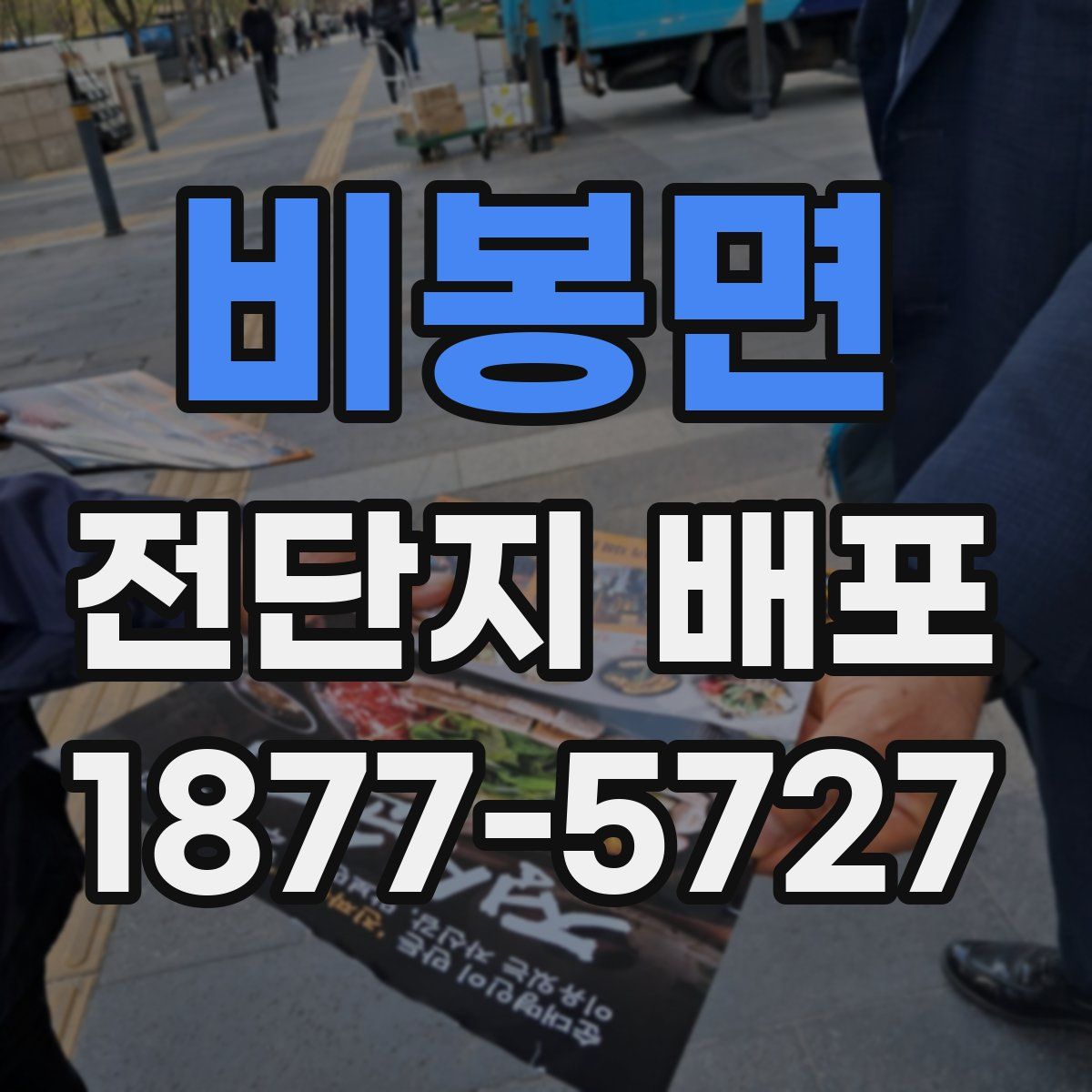 비봉면 전단지 배포