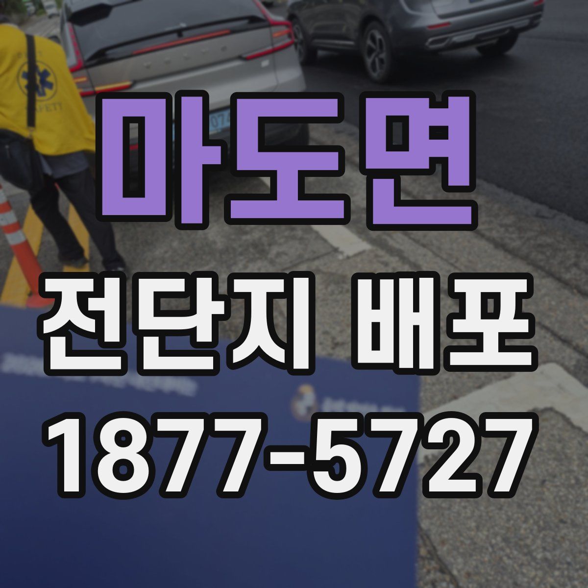 마도면 전단지 배포