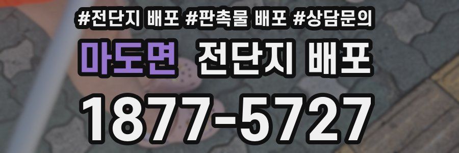 마도면 전단지 배포