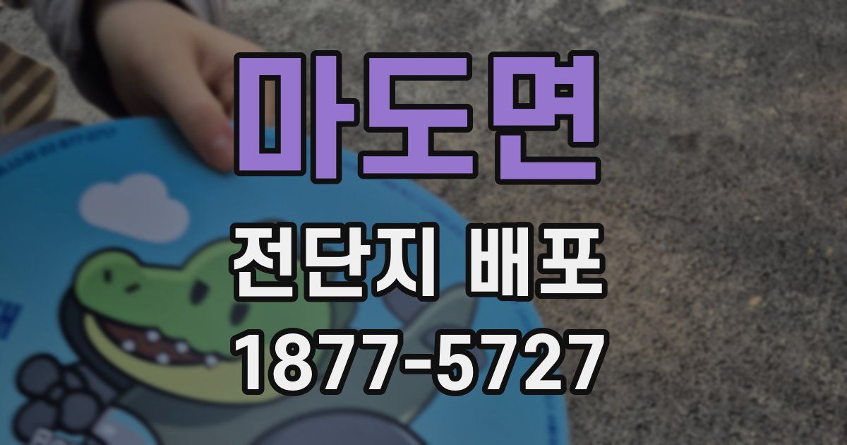 마도면 전단지 배포
