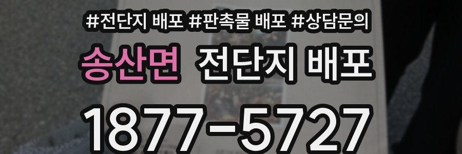 송산면 전단지 배포