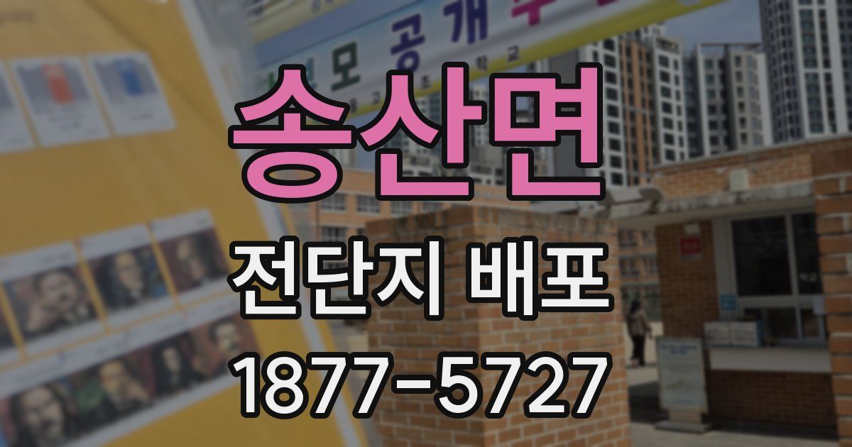 송산면 전단지 배포