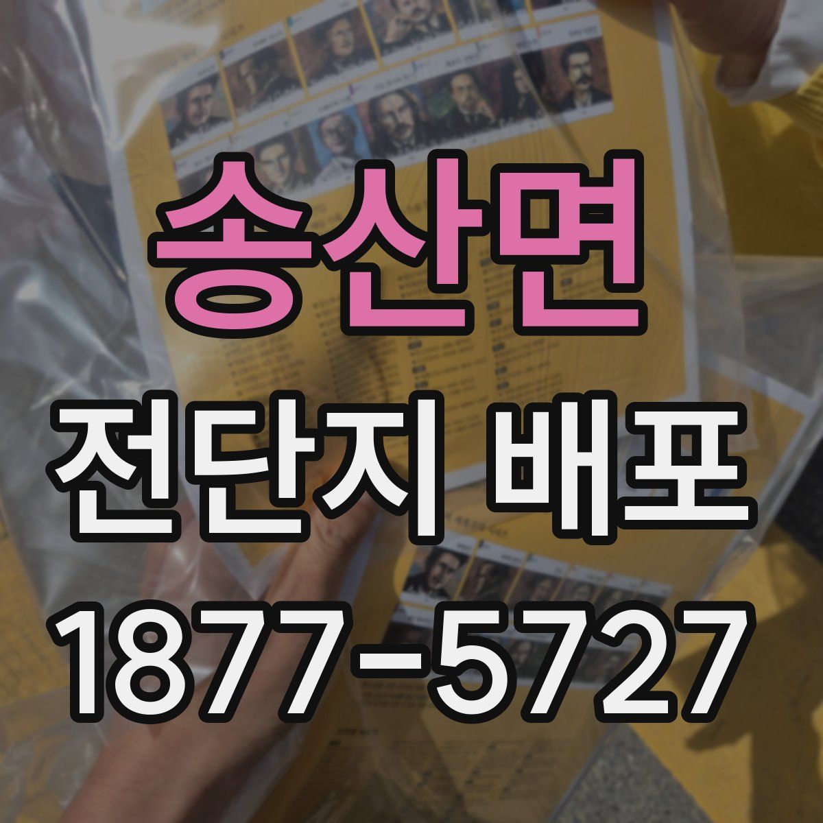 송산면 전단지 배포