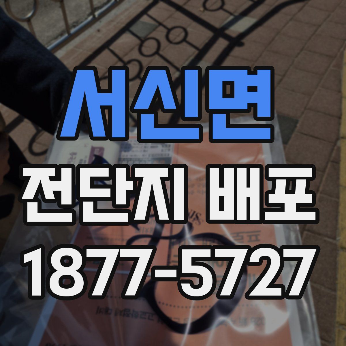 서신면 전단지 배포