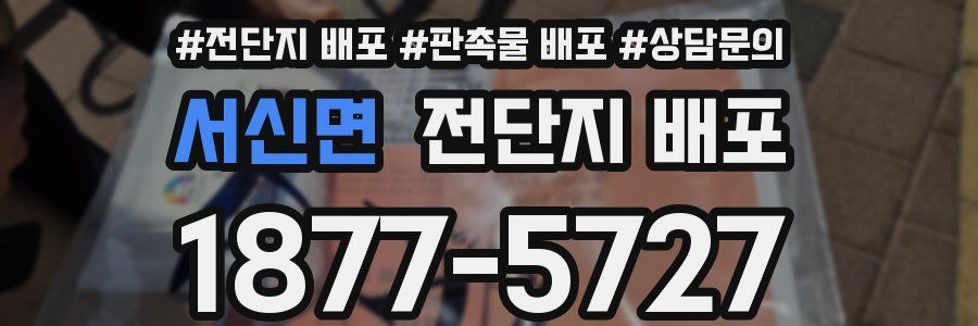 서신면 전단지 배포