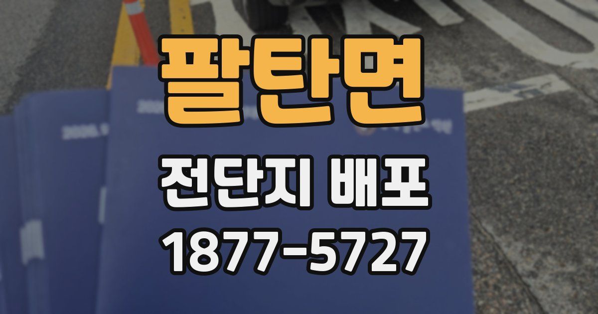 팔탄면 전단지 배포