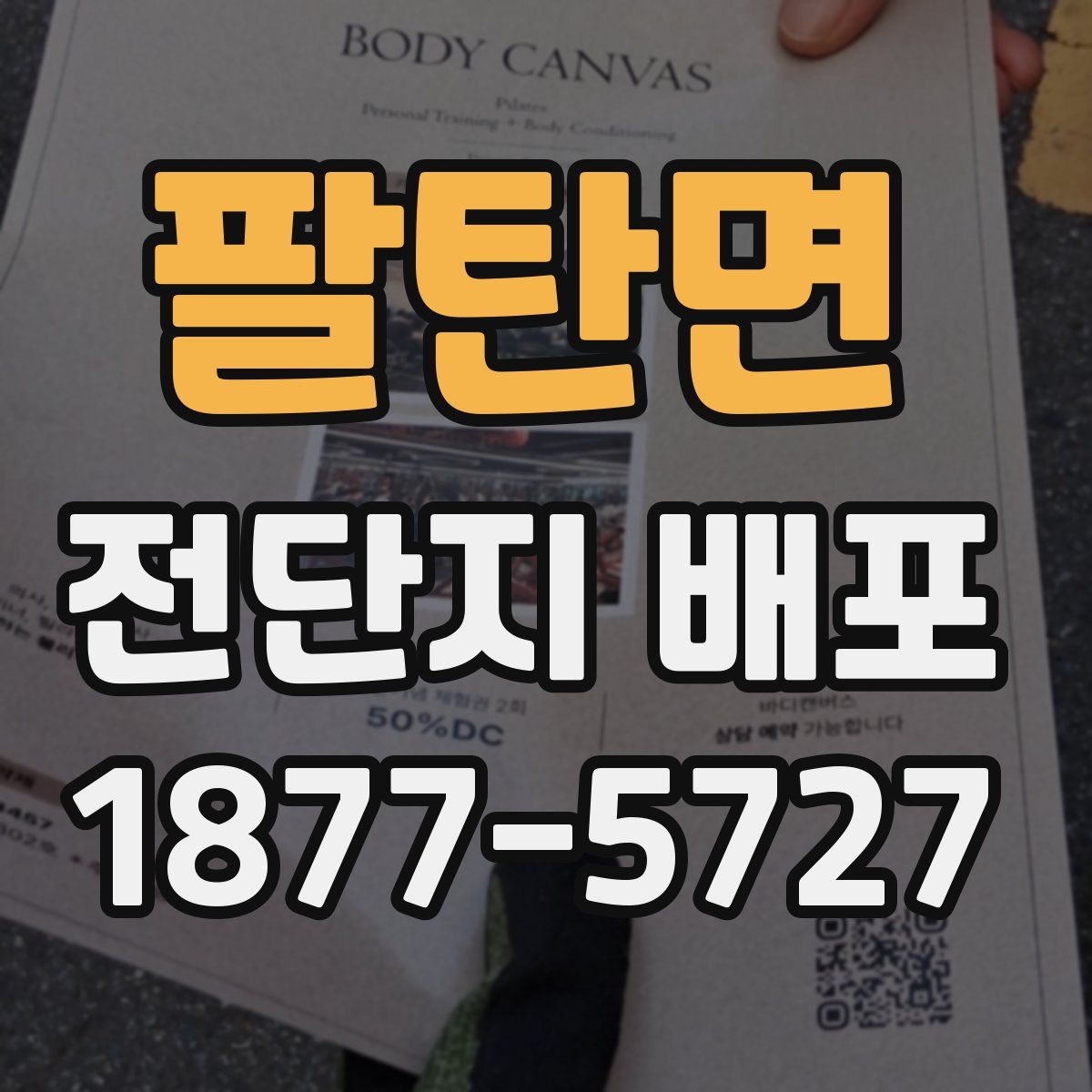 팔탄면 전단지 배포