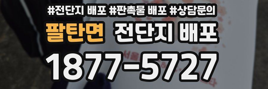 팔탄면 전단지 배포