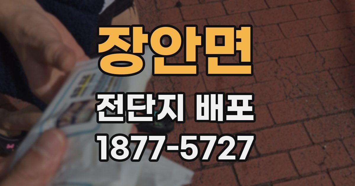 장안면 전단지 배포
