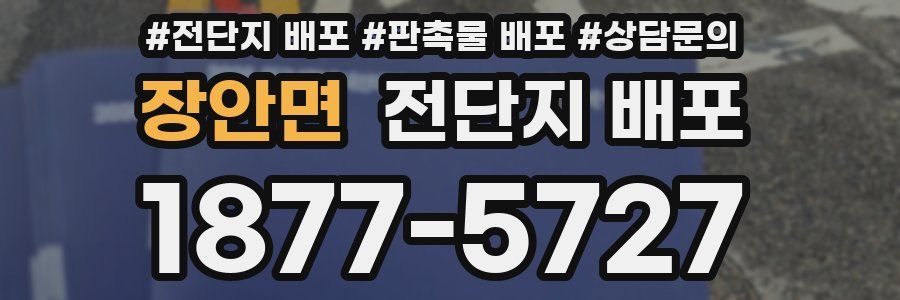 장안면 전단지 배포