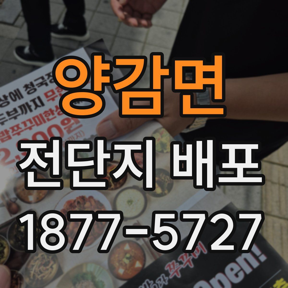 양감면 전단지 배포
