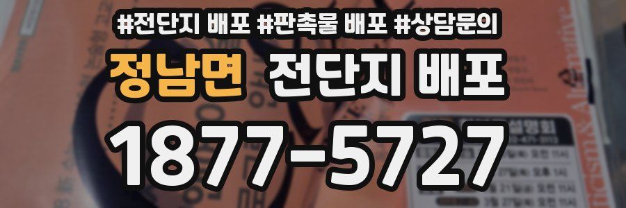 정남면 전단지 배포