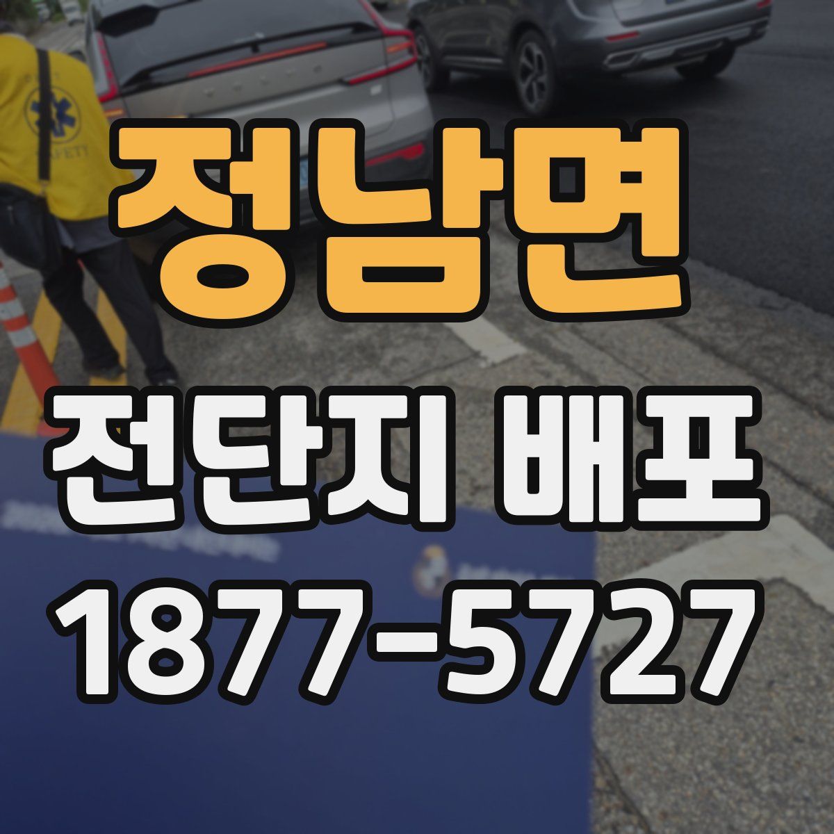 정남면 전단지 배포