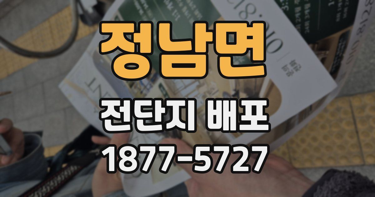 정남면 전단지 배포