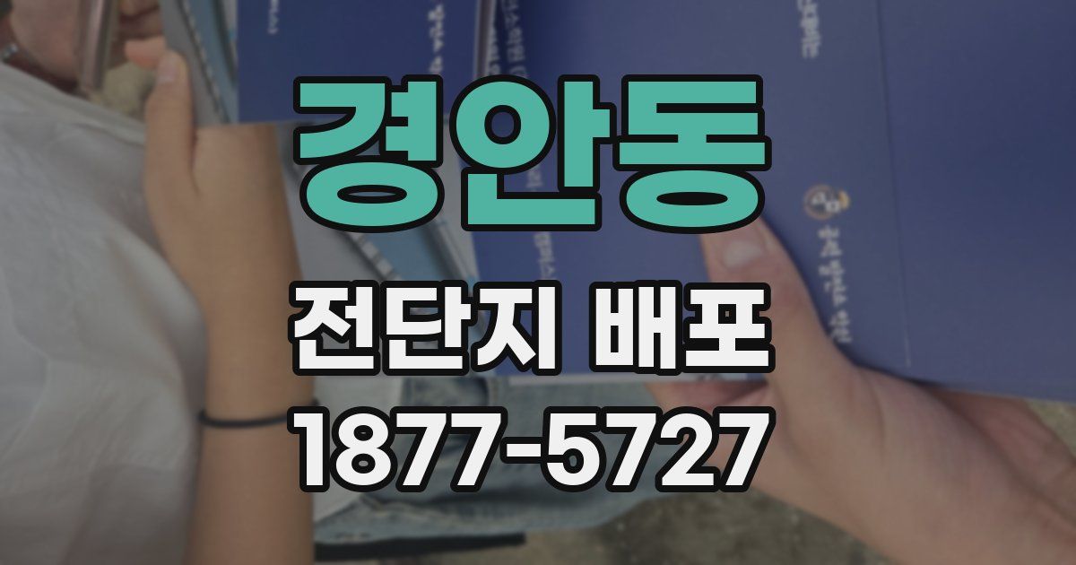 경안동 전단지 배포