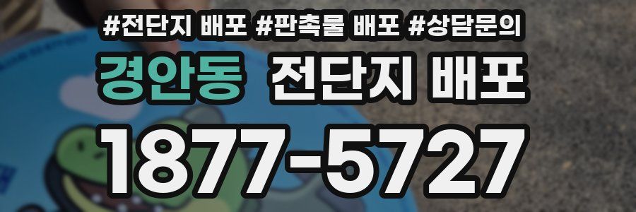 경안동 전단지 배포