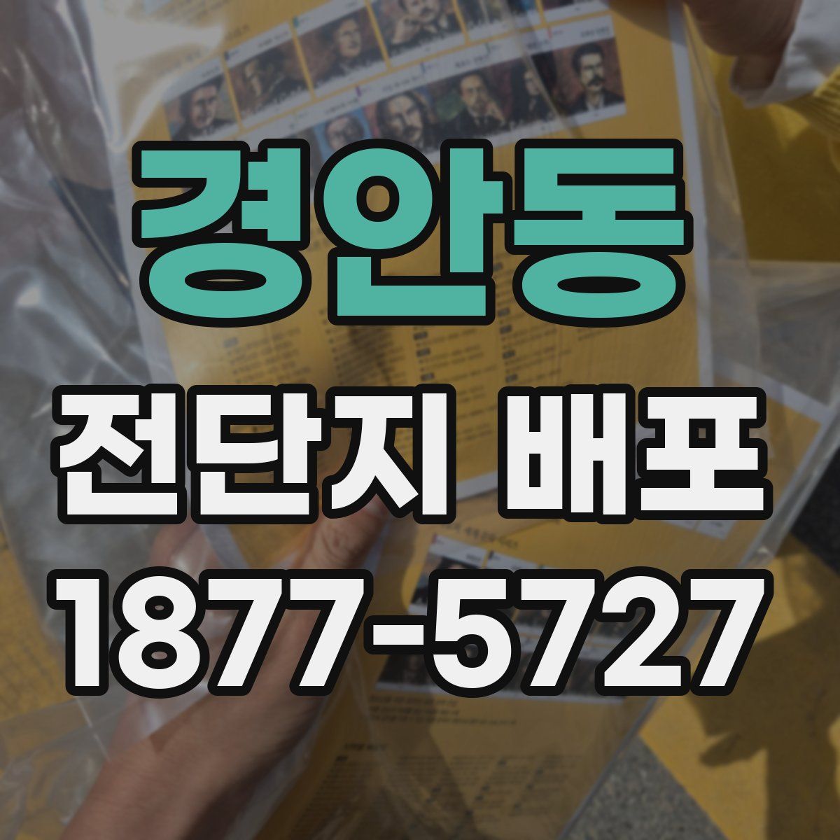 경안동 전단지 배포