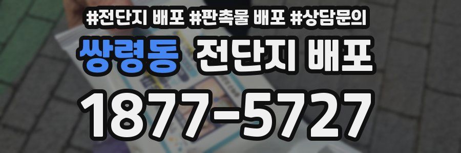 쌍령동 전단지 배포