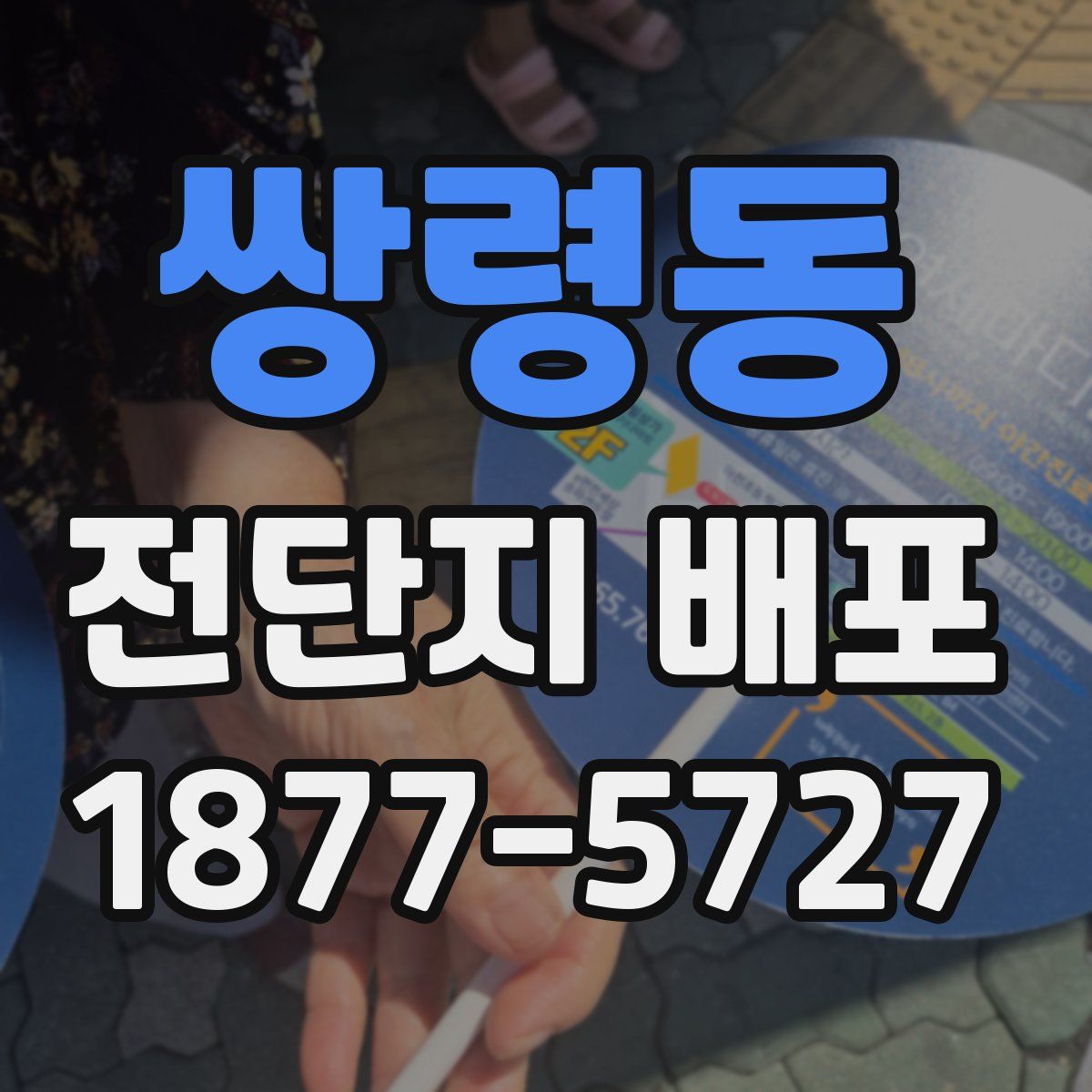쌍령동 전단지 배포
