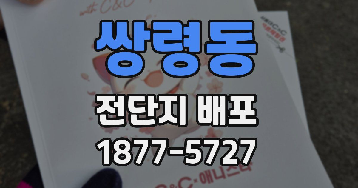 쌍령동 전단지 배포