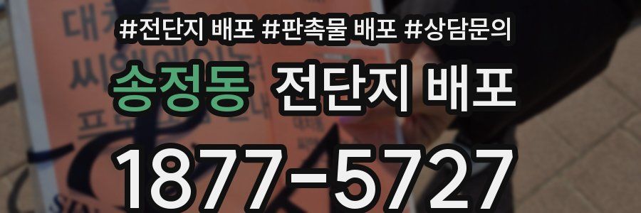 송정동 전단지 배포